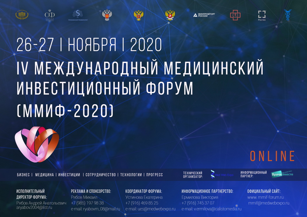 Международный форум ноябрь. Международный медицинский инвестиционный форум 2020. Медицинские инвестиции. V международного медицинского инвестиционного форума 2021. Международный форум производительности 26-27 ноября 2019