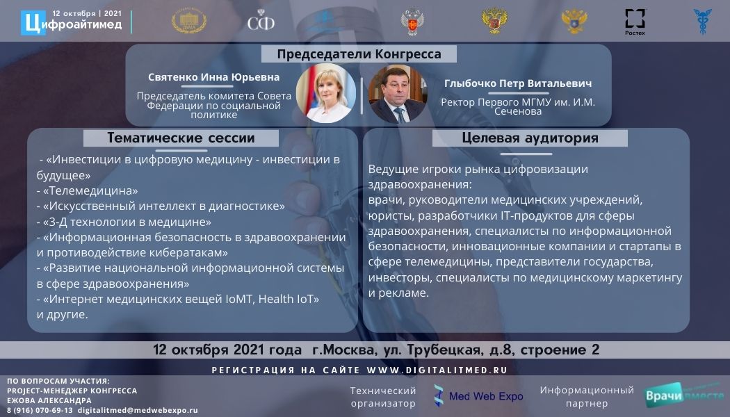 Конгресс регистрация. Цифроайтимед. Цифроайтимед логотип. Цифроайтимед 2022. Конгресс организаторов здравоохранения.